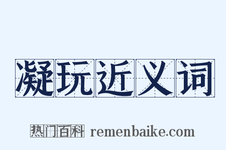 凝玩近义词是什么意思的图片